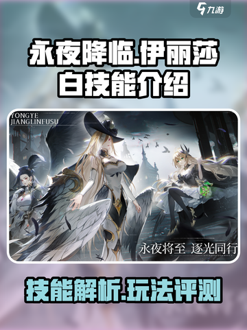 永夜降临！复苏伊丽莎白💥技能全揭秘🔥截图1