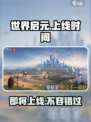 世界启元上线时间介绍介绍