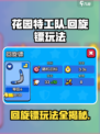 《花园特工队》回旋镖玩法🔥超简单技巧分享！🎮