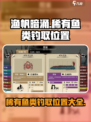 渔帆暗涌稀有鱼类钓取位置介绍