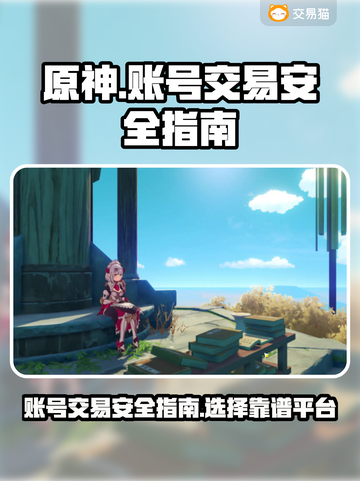 原神账号交易🔥怎么买才安全靠谱？💎截图1