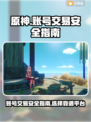 原神账号交易🔥怎么买才安全靠谱？💎