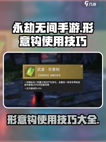 永劫无间手游形意钩怎么用介绍截图1