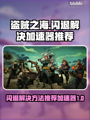 盗贼之海🔥闪退解决+加速器推荐🚀截图1