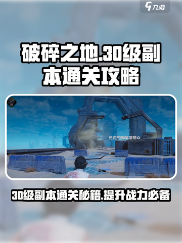 破碎之地30级副本怎么打介绍截图1