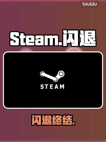 🔥Steam闪退？一招秒解决！💥截图1