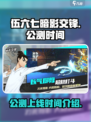 伍六七暗影交锋公测上线时间介绍介绍