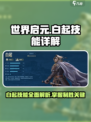 世界启元白起技能怎么样介绍