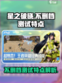 星之破晓不删档测试什么意思介绍