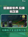 塔瑞斯世界兑换码最新有哪些介绍