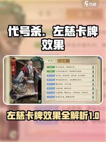 代号杀左慈效果怎么样介绍截图1