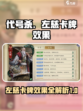代号杀左慈效果怎么样介绍