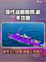 现代战舰飓风新手怎么玩介绍
