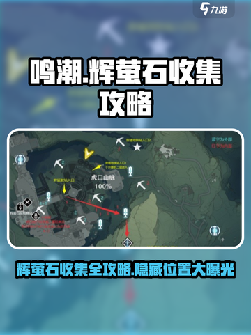 鸣潮🔥辉萤石收集全攻略📍超详细位置指引！截图1