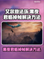 艾尔登法环黑夜君临掉帧？这一招搞定！🔥🎮