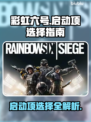 彩虹六号启动项选哪个？🔥游戏党必看！⚡