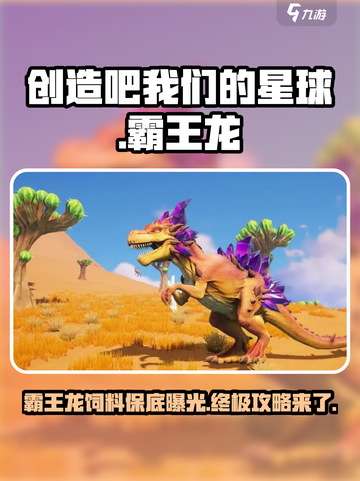 创造吧我们的星球霸王龙饲料保底多少介绍截图1
