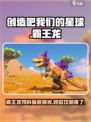 创造吧我们的星球霸王龙饲料保底多少介绍