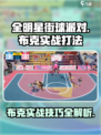 全明星街球派对布克实战怎么打介绍