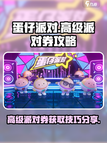 蛋仔派对高级派对券获得技巧分享介绍截图1