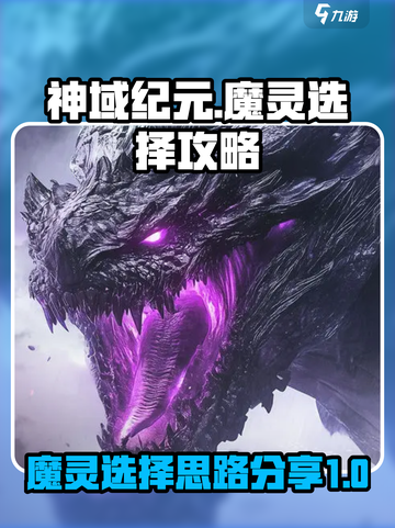 神域纪元🔥魔灵选择攻略，快速上分必看！截图1