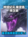 神域纪元🔥魔灵选择攻略，快速上分必看！