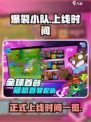 爆裂小队🔥上线时间揭秘🎉游戏迷必看！