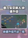 魔力宝贝旅人升级攻略介绍
