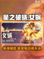 星之破晓女娲怎么样介绍