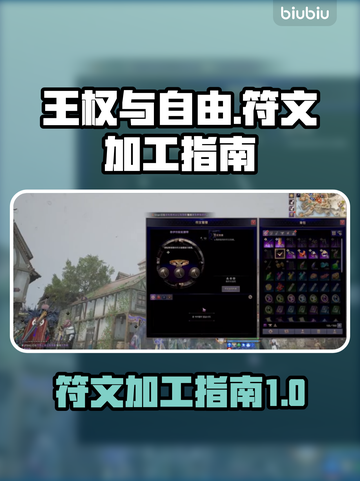 王权与自由🔥符文加工超全指南💎截图1