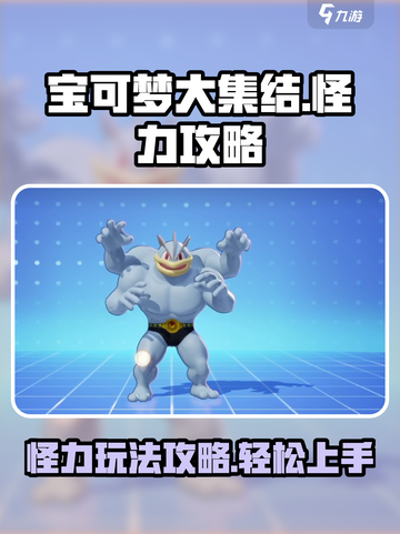 宝可梦大集结：怪力玩法大揭秘！💪🔥截图1