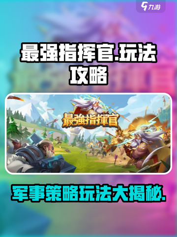 最强指挥官🔥好玩到停不下来！玩法揭秘⚡截图1