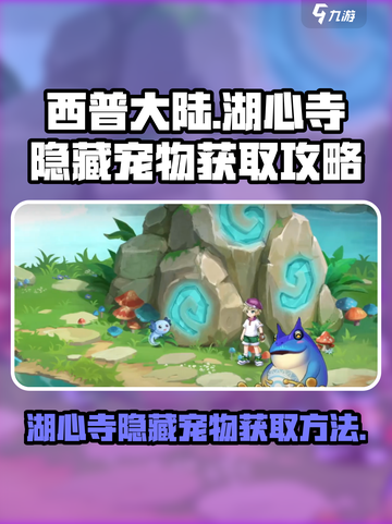 西普大陆手游🔥湖心寺隐藏宠物获取攻略✨截图1