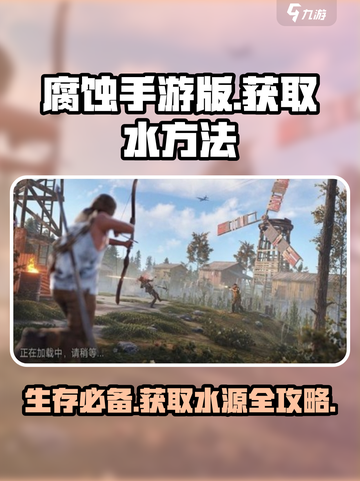 腐蚀手游🔥掌握这些方法，轻松获取水源！截图1