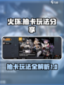 火环抽卡怎么玩介绍