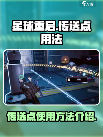 星球重启传送点怎么用介绍截图1