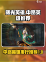 曙光英雄中路英雄排行介绍