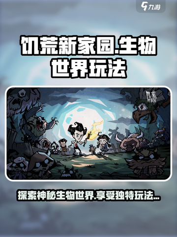 饥荒新家园🎉生物世界玩法大揭秘！截图1