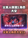 火柴人联盟3角色大全介绍