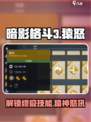 暗影格斗3🔥猿怒登场，最强技能大揭秘！