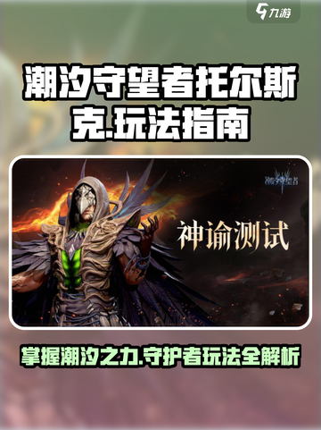 潮汐守望者托尔斯克🔥超强玩法指南🎉截图1