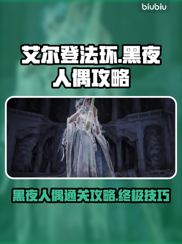 艾尔登法环黑夜人偶太难？这样打轻松过关！⚔🔥截图1