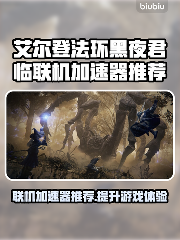 艾尔登法环联机加速器推荐🎉黑夜君临流畅玩截图1