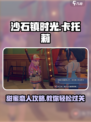 沙石镇时光🔥卡托莉甜蜜恋人攻略✨