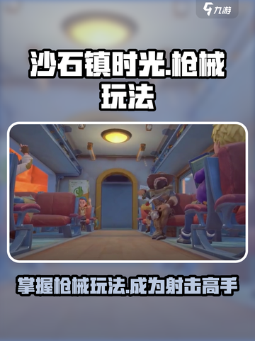 沙石镇时光💥枪械玩法大揭秘，教你如何开枪！截图1