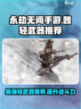 永劫无间手游魏轻武器哪个好介绍
