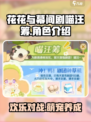 花花与幕间剧喵汪筹介绍介绍