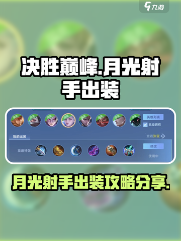 决胜巅峰！月光射手🔥超强出装攻略来了！截图1