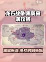 龙石战争🔥黑翼来袭打法攻略⚡轻松通关秘籍