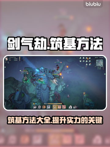 剑气劫筑基秘籍🔥轻松掌握筑基方法！截图1